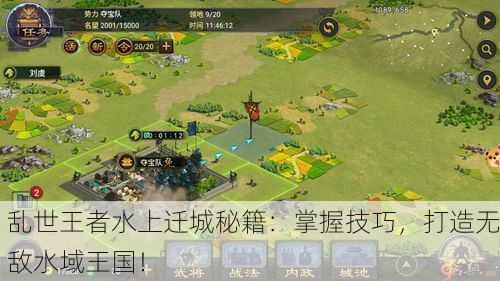 乱世王者水上迁城秘籍：掌握技巧，打造无敌水域王国！