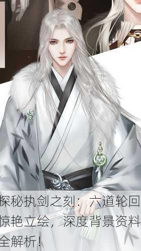 探秘执剑之刻：六道轮回惊艳立绘，深度背景资料全解析！