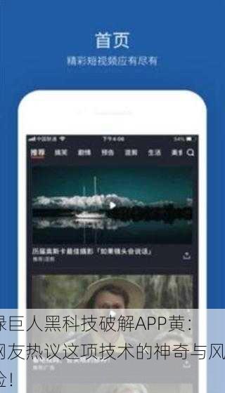 绿巨人黑科技破解APP黄：网友热议这项技术的神奇与风险！