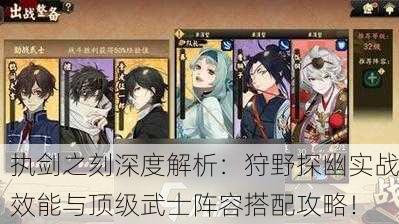 执剑之刻深度解析：狩野探幽实战效能与顶级武士阵容搭配攻略！