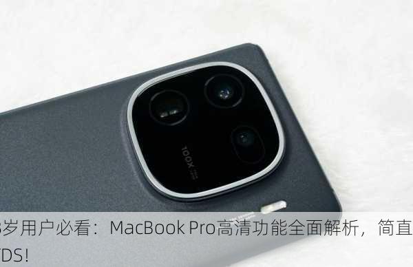 18岁用户必看：MacBook Pro高清功能全面解析，简直YYDS！
