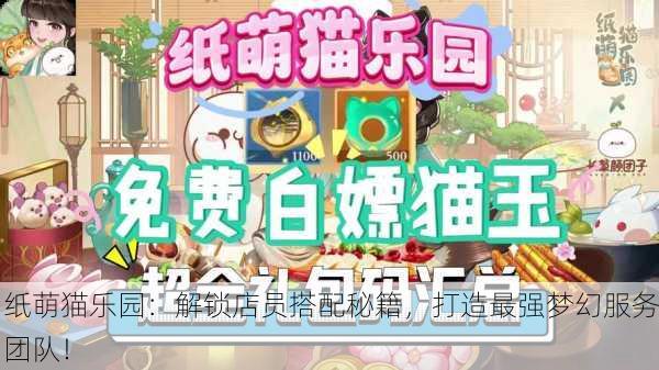 纸萌猫乐园：解锁店员搭配秘籍，打造最强梦幻服务团队！