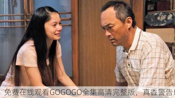 免费在线观看GOGOGO全集高清完整版，真香警告！