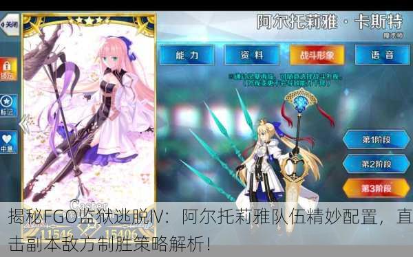 揭秘FGO监狱逃脱IV：阿尔托莉雅队伍精妙配置，直击副本敌方制胜策略解析！