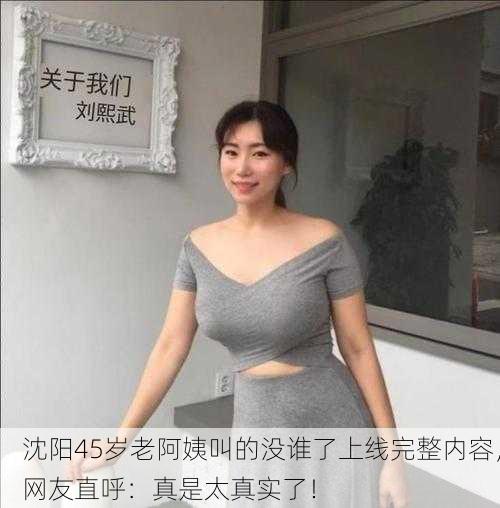 沈阳45岁老阿姨叫的没谁了上线完整内容，网友直呼：真是太真实了！