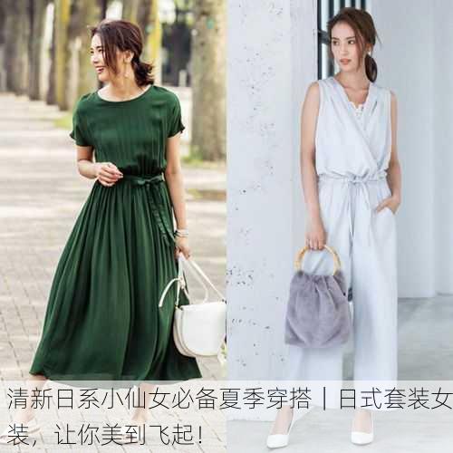 清新日系小仙女必备夏季穿搭｜日式套装女装，让你美到飞起！