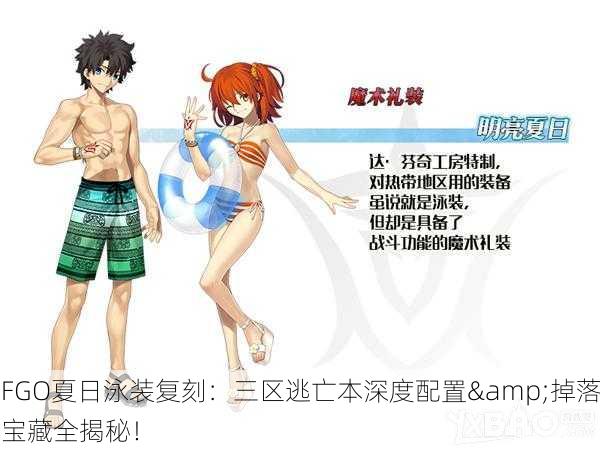 FGO夏日泳装复刻：三区逃亡本深度配置&掉落宝藏全揭秘！