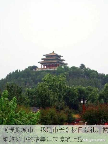 《模拟城市：我是市长》秋日献礼，赞歌悠扬中的精美建筑惊艳上线！