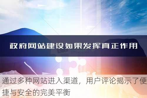 通过多种网站进入渠道，用户评论揭示了便捷与安全的完美平衡