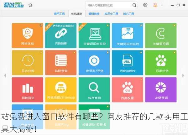 站免费进入窗口软件有哪些？网友推荐的几款实用工具大揭秘！