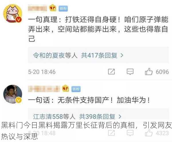 黑料门今日黑料揭露万里长征背后的真相，引发网友热议与深思