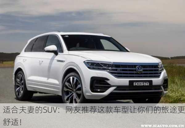 适合夫妻的SUV：网友推荐这款车型让你们的旅途更舒适！