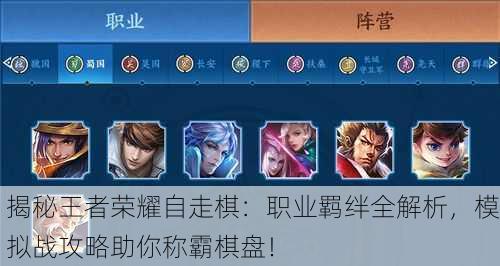 揭秘王者荣耀自走棋：职业羁绊全解析，模拟战攻略助你称霸棋盘！