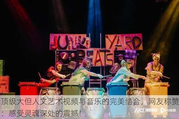 顶级大但人文艺术视频与音乐的完美结合，网友称赞：感受灵魂深处的震撼！