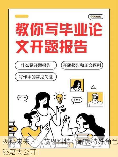 揭秘未来人生赫恩科特：解锁特殊角色秘籍大公开！