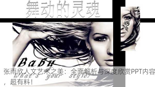 张雨欣人文艺术之美：全面解析与深度欣赏PPT内容，超有料！
