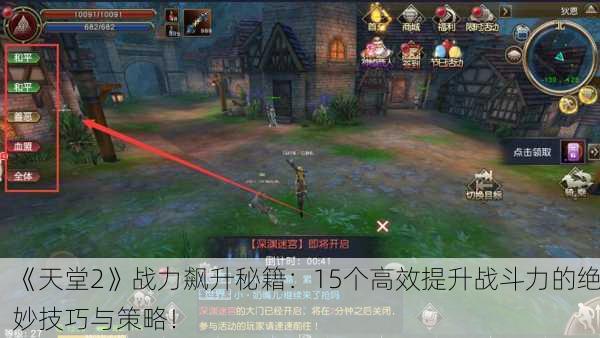 《天堂2》战力飙升秘籍：15个高效提升战斗力的绝妙技巧与策略！