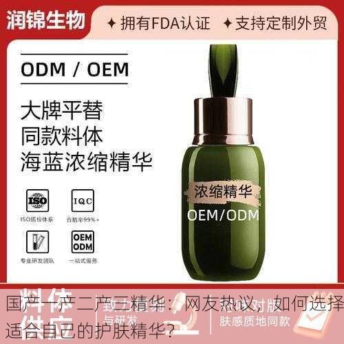 国产一产二产三精华：网友热议，如何选择适合自己的护肤精华？