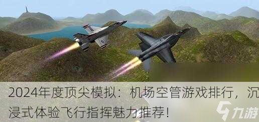 2024年度顶尖模拟：机场空管游戏排行，沉浸式体验飞行指挥魅力推荐！