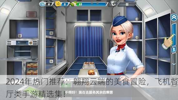 2024年热门推荐：翱翔云端的美食冒险，飞机餐厅类手游精选集！