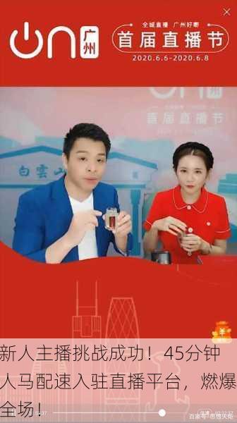 新人主播挑战成功！45分钟人马配速入驻直播平台，燃爆全场！