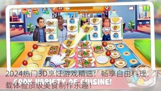 2024热门3D烹饪游戏精选：畅享自由料理，下载体验顶级美食制作乐趣！