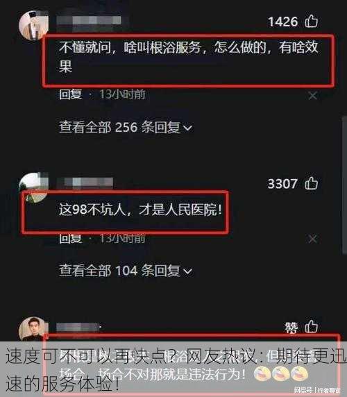 速度可不可以再快点？网友热议：期待更迅速的服务体验！