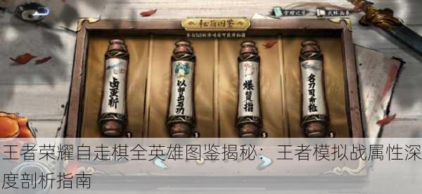 王者荣耀自走棋全英雄图鉴揭秘：王者模拟战属性深度剖析指南