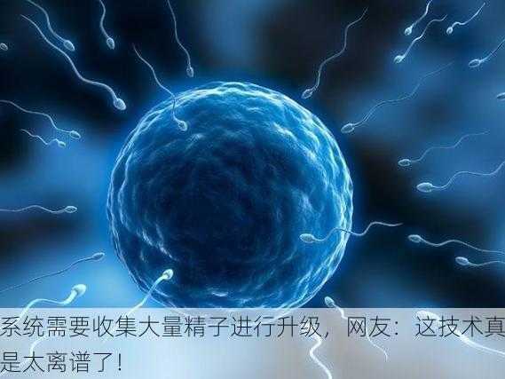 系统需要收集大量精子进行升级，网友：这技术真是太离谱了！