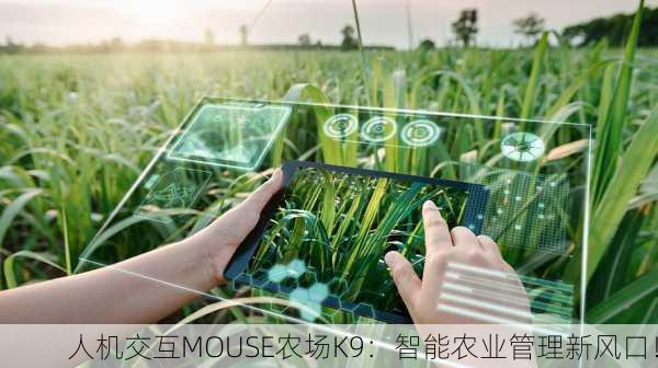 人机交互MOUSE农场K9：智能农业管理新风口！