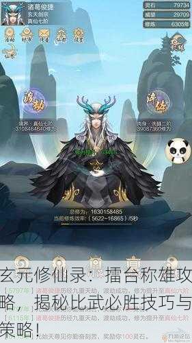 玄元修仙录：擂台称雄攻略，揭秘比武必胜技巧与策略！