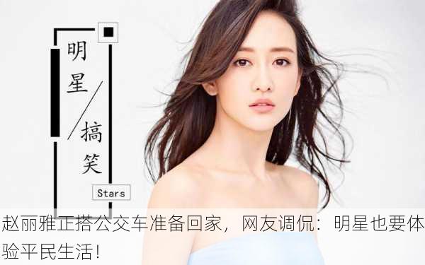 赵丽雅正搭公交车准备回家，网友调侃：明星也要体验平民生活！