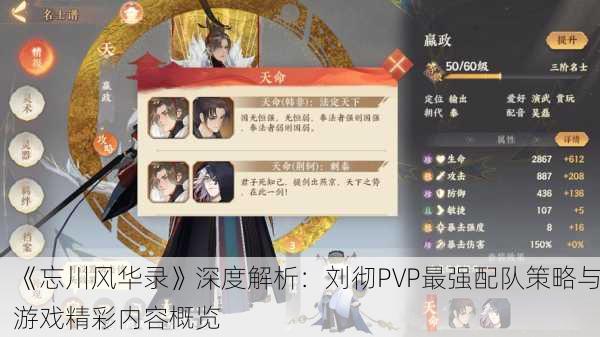 《忘川风华录》深度解析：刘彻PVP最强配队策略与游戏精彩内容概览