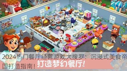 2024热门餐厅经营游戏大搜罗：沉浸式美食帝国打造指南！
