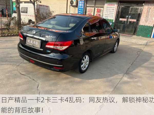 日产精品一卡2卡三卡4乱码：网友热议，解锁神秘功能的背后故事！