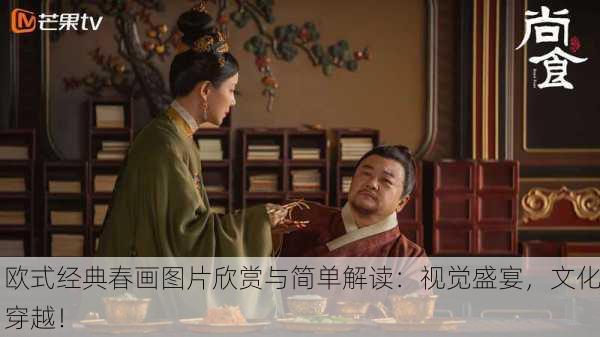 欧式经典春画图片欣赏与简单解读：视觉盛宴，文化穿越！