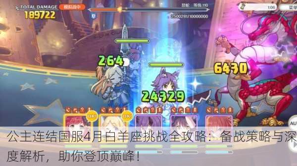 公主连结国服4月白羊座挑战全攻略：备战策略与深度解析，助你登顶巅峰！