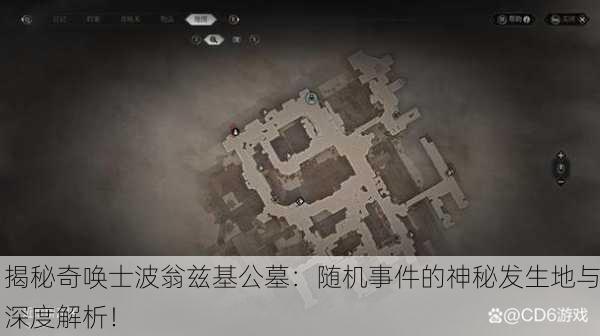 揭秘奇唤士波翁兹基公墓：随机事件的神秘发生地与深度解析！