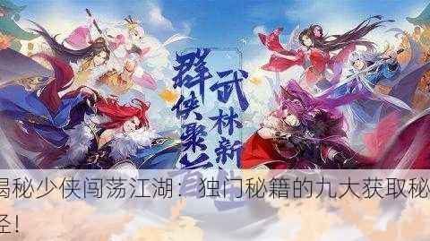 揭秘少侠闯荡江湖：独门秘籍的九大获取秘径！