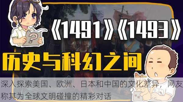 深入探索美国、欧洲、日本和中国的文化差异，网友称其为全球文明碰撞的精彩对话