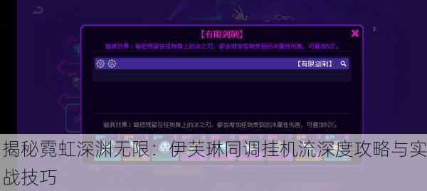 揭秘霓虹深渊无限：伊芙琳同调挂机流深度攻略与实战技巧