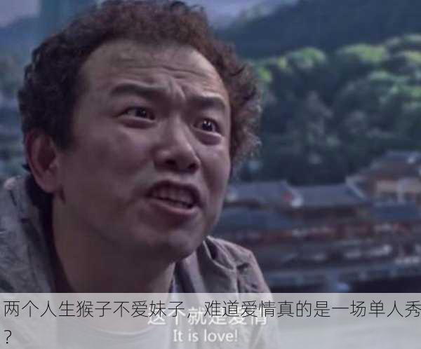 两个人生猴子不爱妹子，难道爱情真的是一场单人秀？