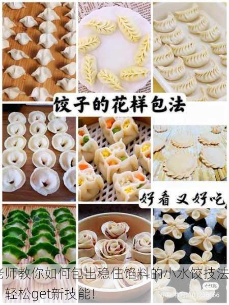 老师教你如何包出稳住馅料的小水饺技法，轻松get新技能！