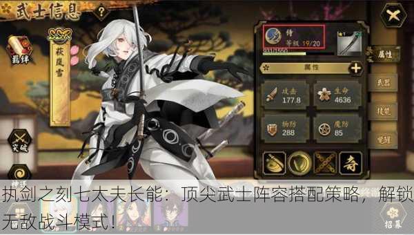 执剑之刻七太夫长能：顶尖武士阵容搭配策略，解锁无敌战斗模式！