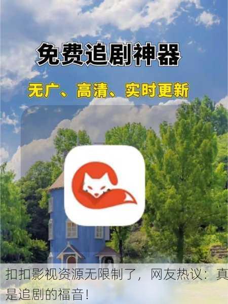 扣扣影视资源无限制了，网友热议：真是追剧的福音！