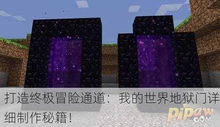 打造终极冒险通道：我的世界地狱门详细制作秘籍！