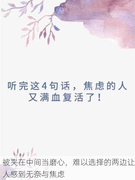 被夹在中间当磨心，难以选择的两边让人感到无奈与焦虑