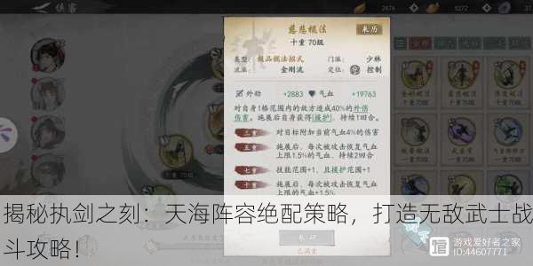 揭秘执剑之刻：天海阵容绝配策略，打造无敌武士战斗攻略！