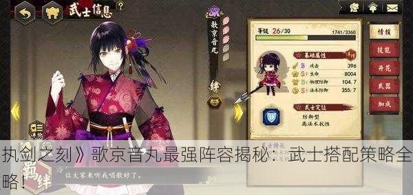 《执剑之刻》歌京音丸最强阵容揭秘：武士搭配策略全攻略！