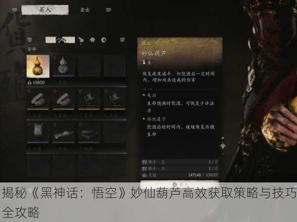 揭秘《黑神话：悟空》妙仙葫芦高效获取策略与技巧全攻略